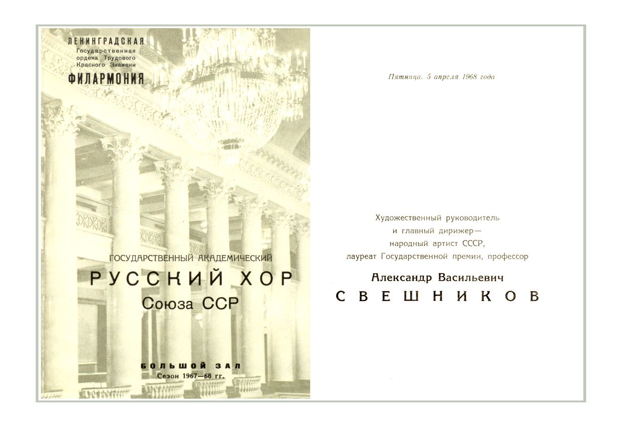 Вечер хоровой музыки
Государственный академический Русский хор Союза ССР